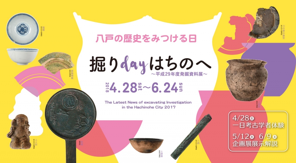 掘りdayはちのへ2018