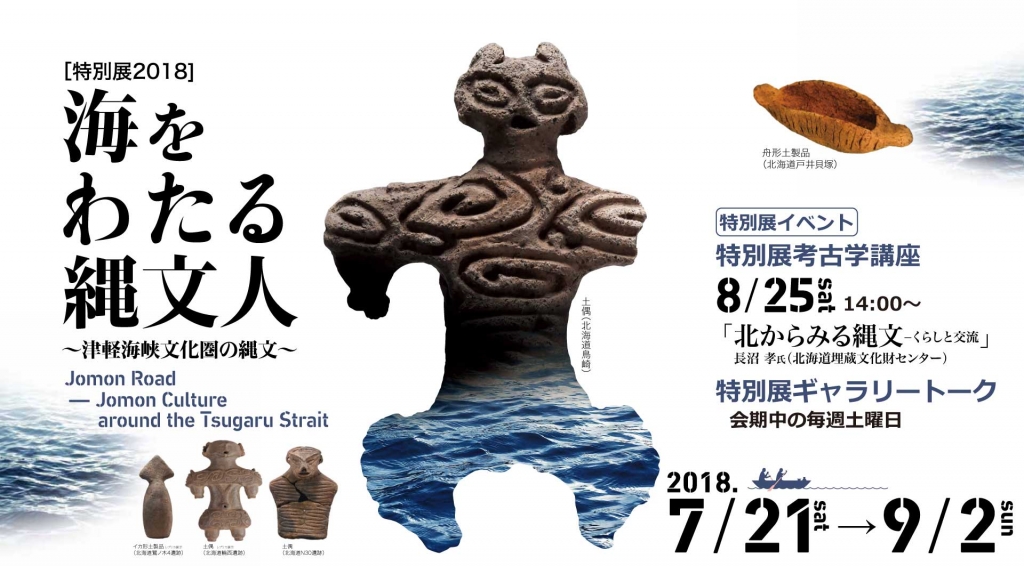 2018特別展「海をわたる縄文人」