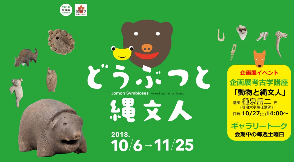 是川縄文館秋季企画展2018