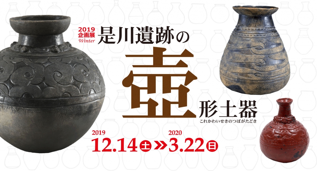 2019年　冬季企画展