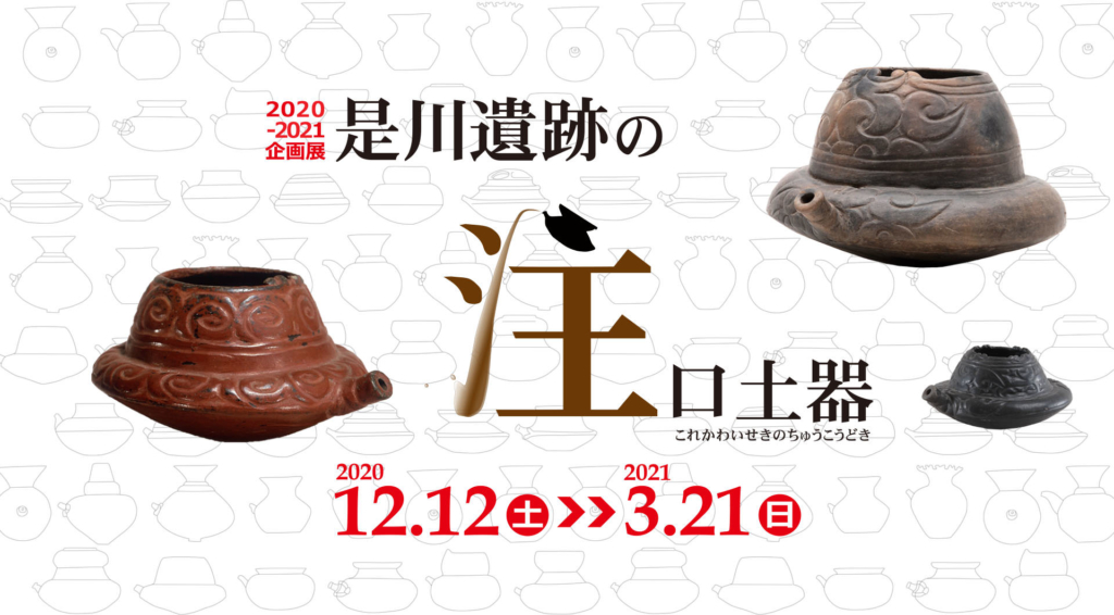 冬季企画展2020是川遺跡の注口土器